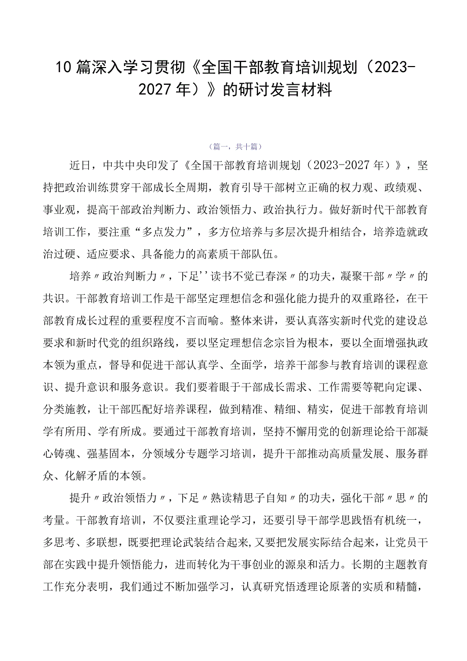 10篇深入学习贯彻《全国干部教育培训规划（2023-2027年）》的研讨发言材料.docx_第1页