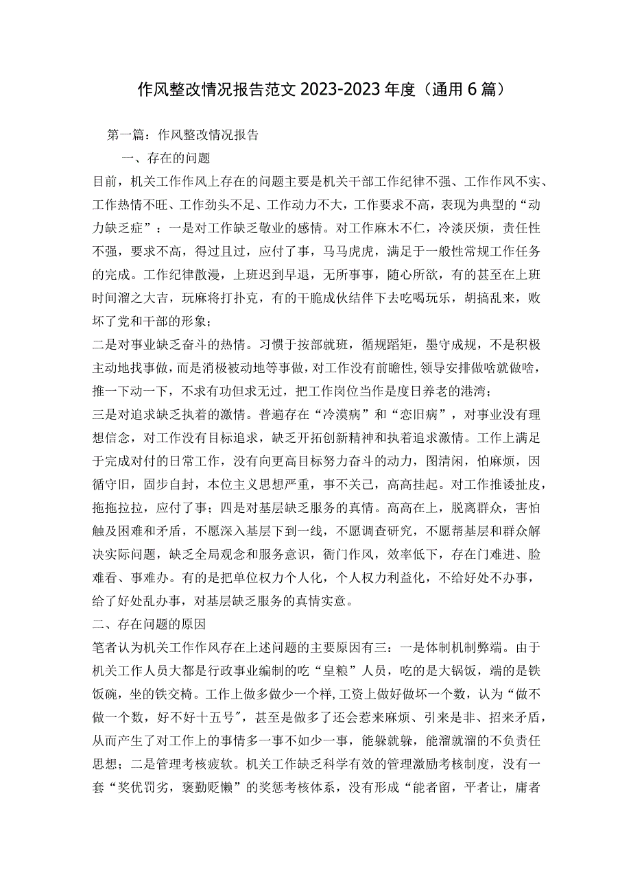 作风整改情况报告范文2023-2023年度(通用6篇).docx_第1页