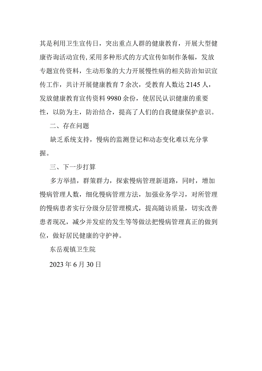 2023年上半年乡镇卫生院慢病工作总结.docx_第2页