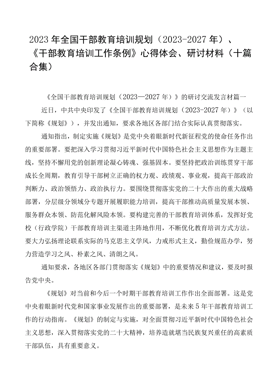 2023年全国干部教育培训规划（2023-2027年）、《干部教育培训工作条例》心得体会、研讨材料（十篇合集）.docx_第1页