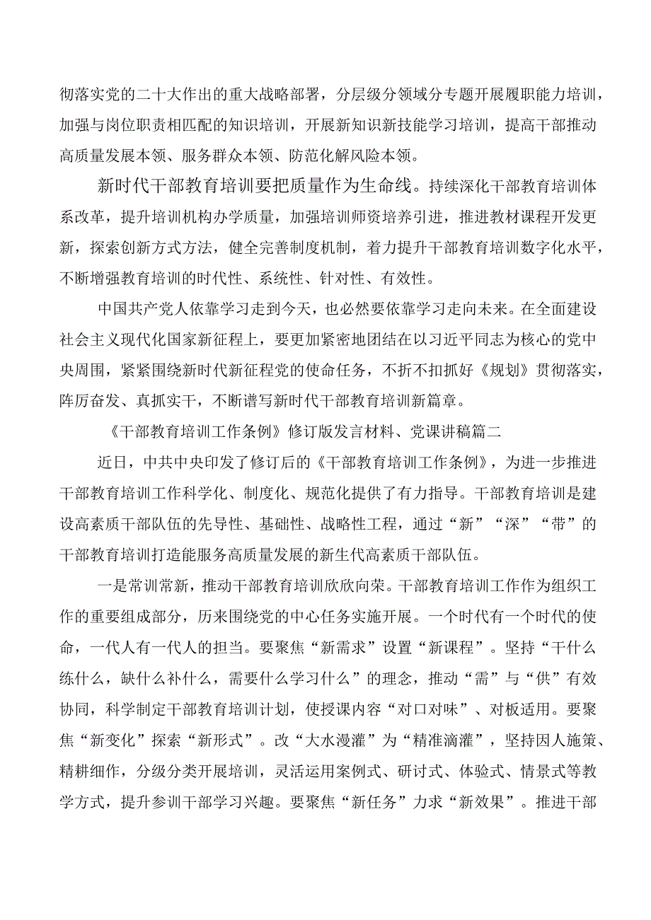 2023年全国干部教育培训规划（2023-2027年）、《干部教育培训工作条例》心得体会、研讨材料（十篇合集）.docx_第3页