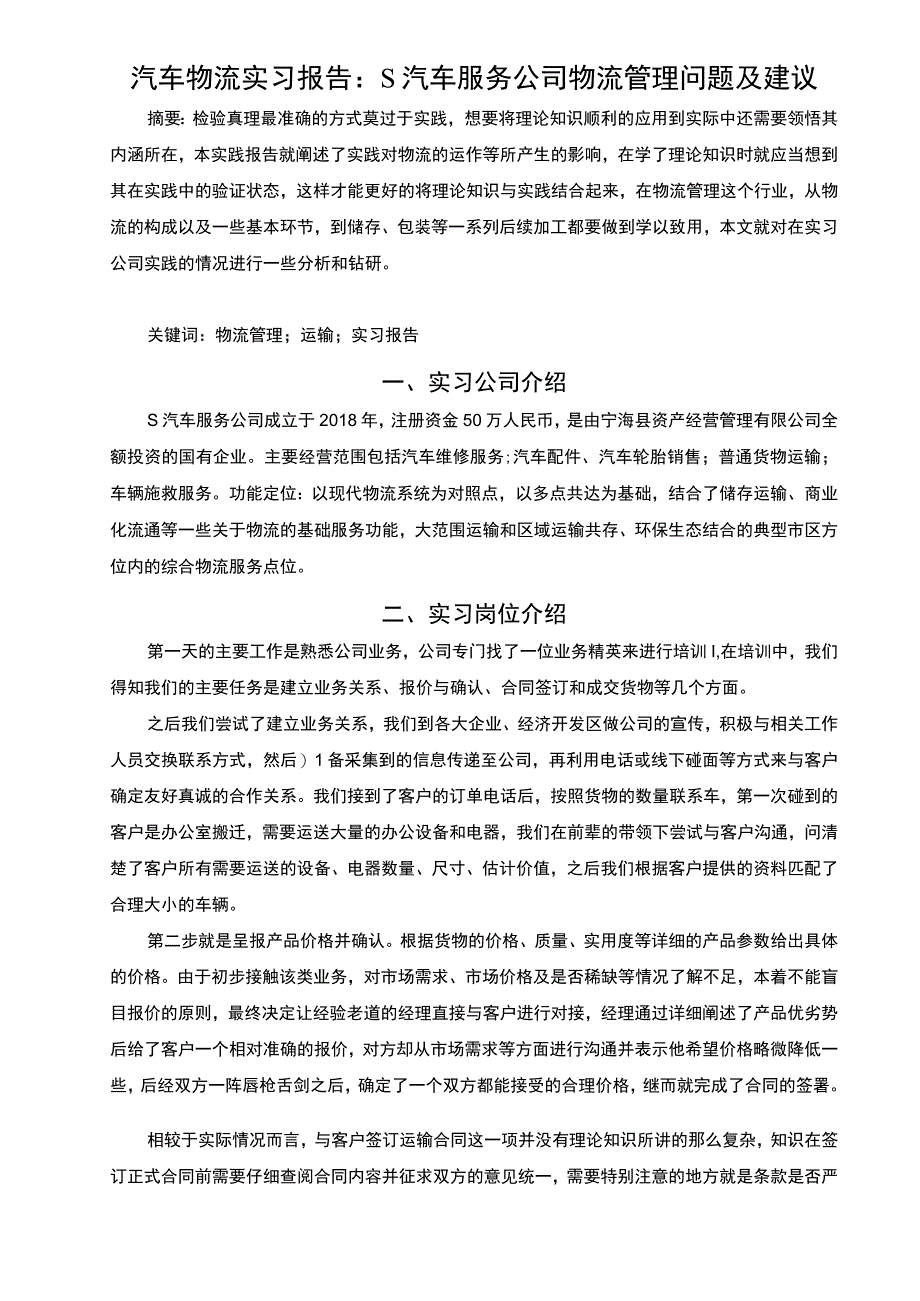 【汽车物流实习总结报告：某汽车服务公司物流管理问题及建议5100字】.docx_第2页