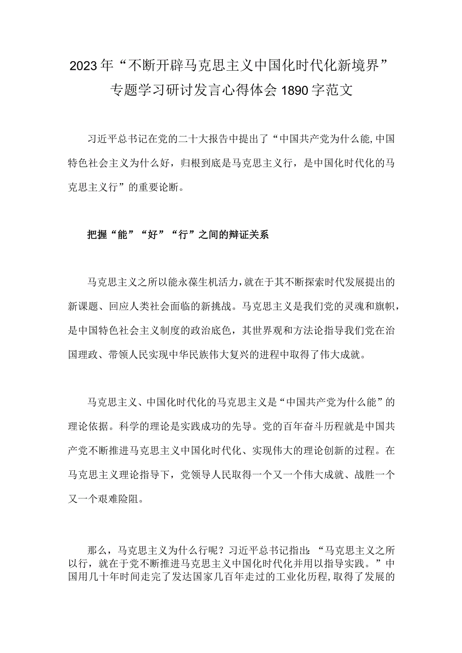 2023年“不断开辟马克思主义中国化时代化新境界”专题学习研讨发言心得体会1890字范文.docx_第1页