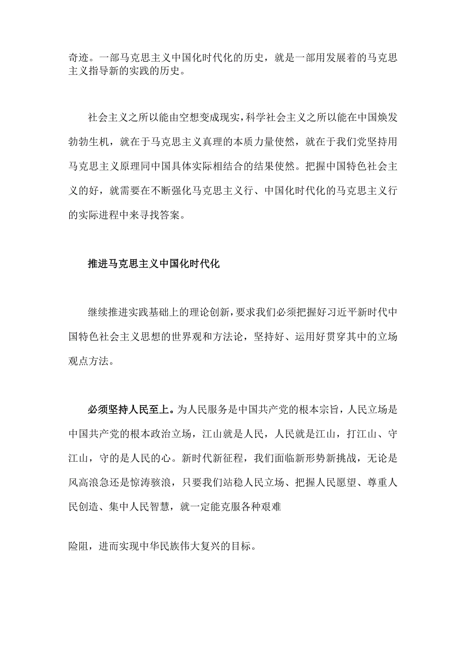 2023年“不断开辟马克思主义中国化时代化新境界”专题学习研讨发言心得体会1890字范文.docx_第2页