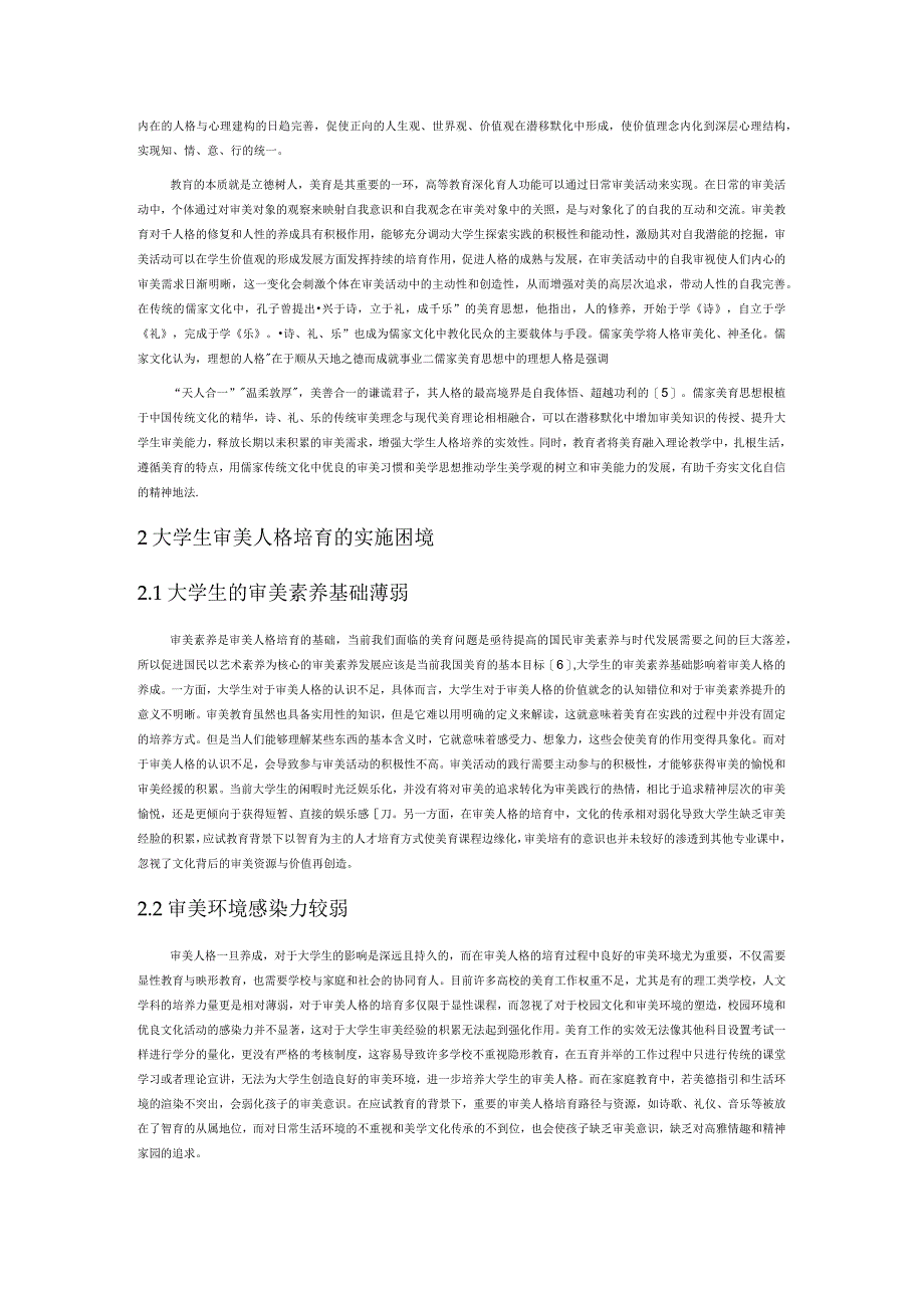 儒家美育思想对大学生审美人格构建的启示.docx_第2页