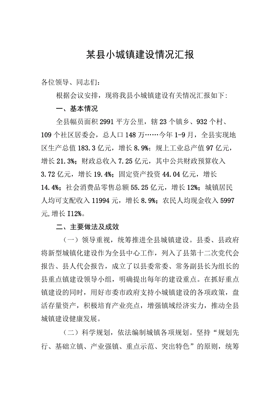 2023年某县小城镇建设情况汇报.docx_第1页