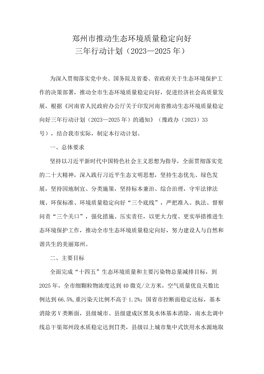 《郑州市推动生态环境质量稳定向好三年行动计划（2023—2025年》全文及解读.docx_第1页