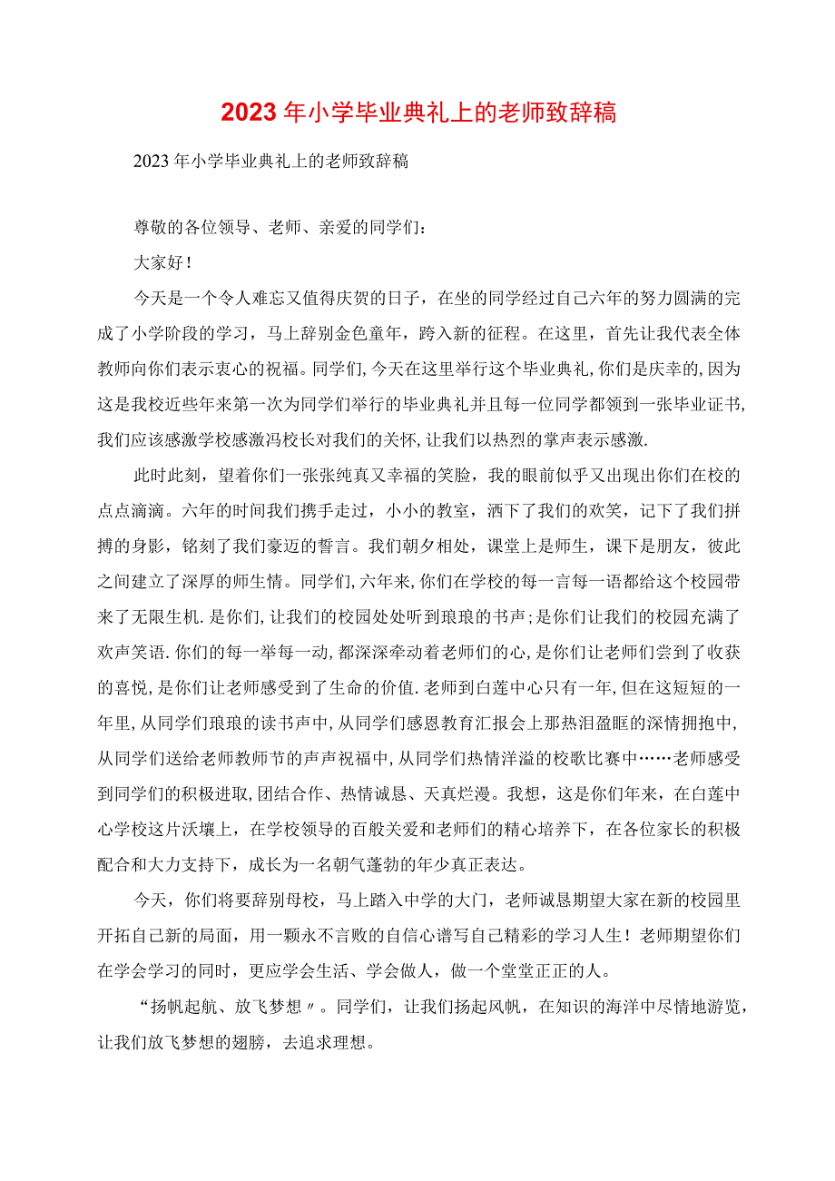 2023年小学毕业典礼上的老师发言稿.docx_第1页