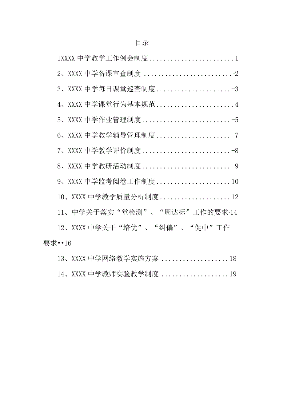 中学教学管理制度.docx_第1页