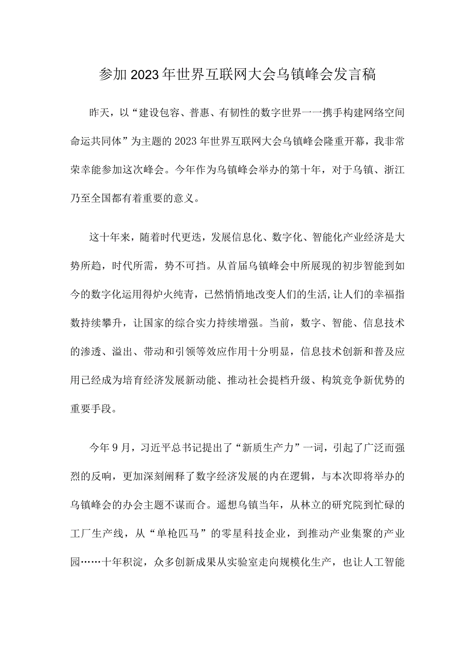 参加2023年世界互联网大会乌镇峰会发言稿.docx_第1页