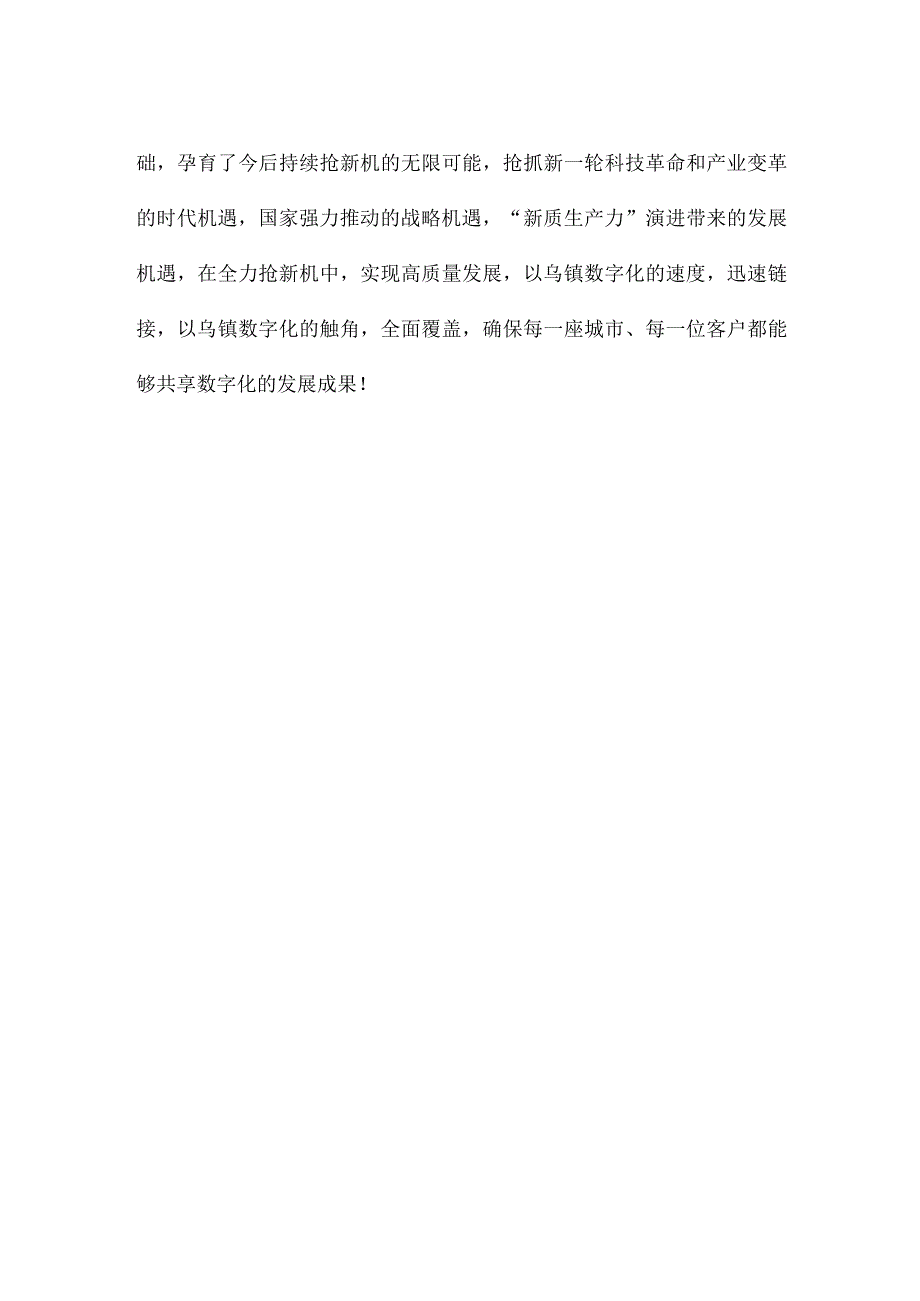 参加2023年世界互联网大会乌镇峰会发言稿.docx_第3页