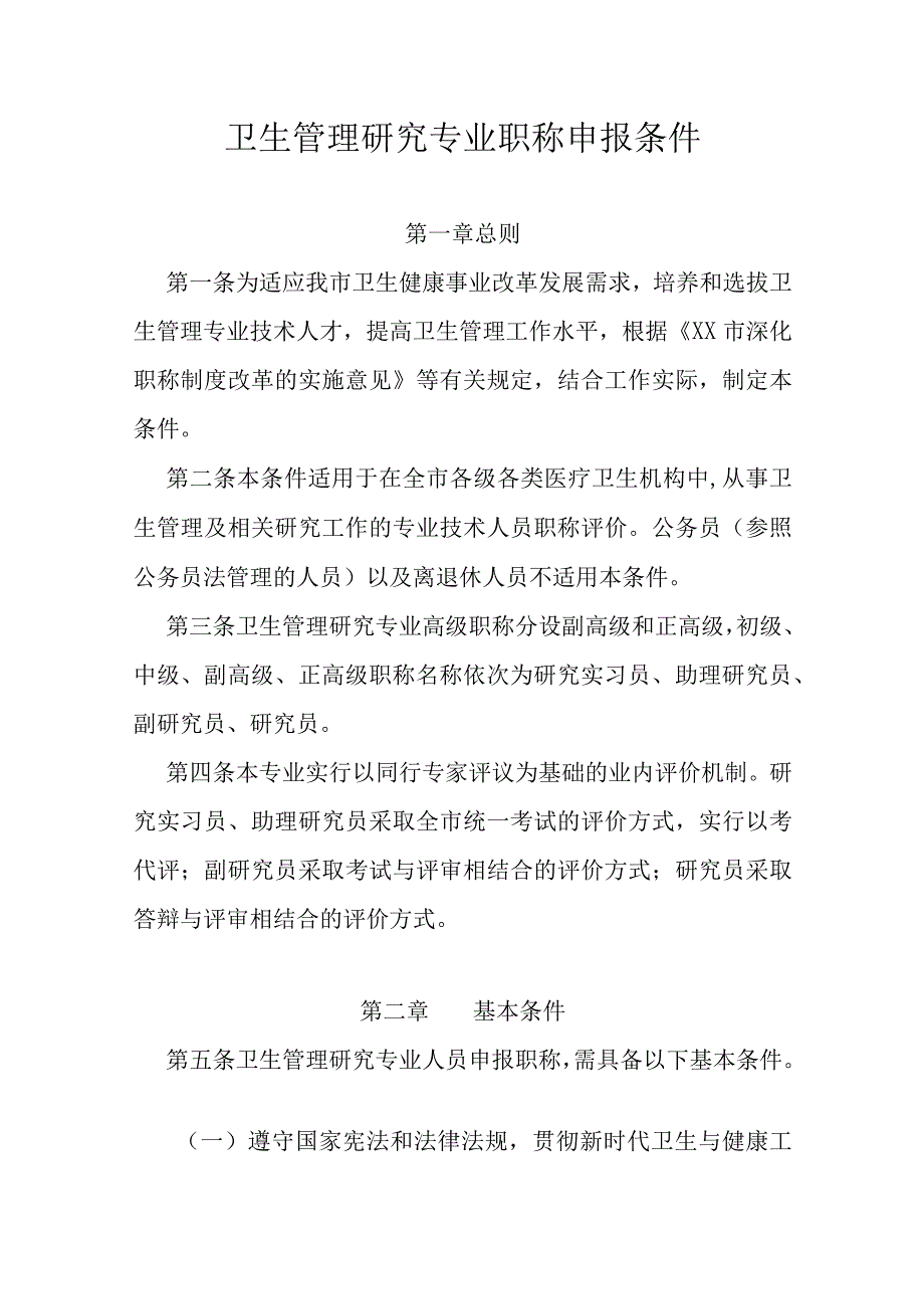 卫生管理研究专业职称申报条件.docx_第1页