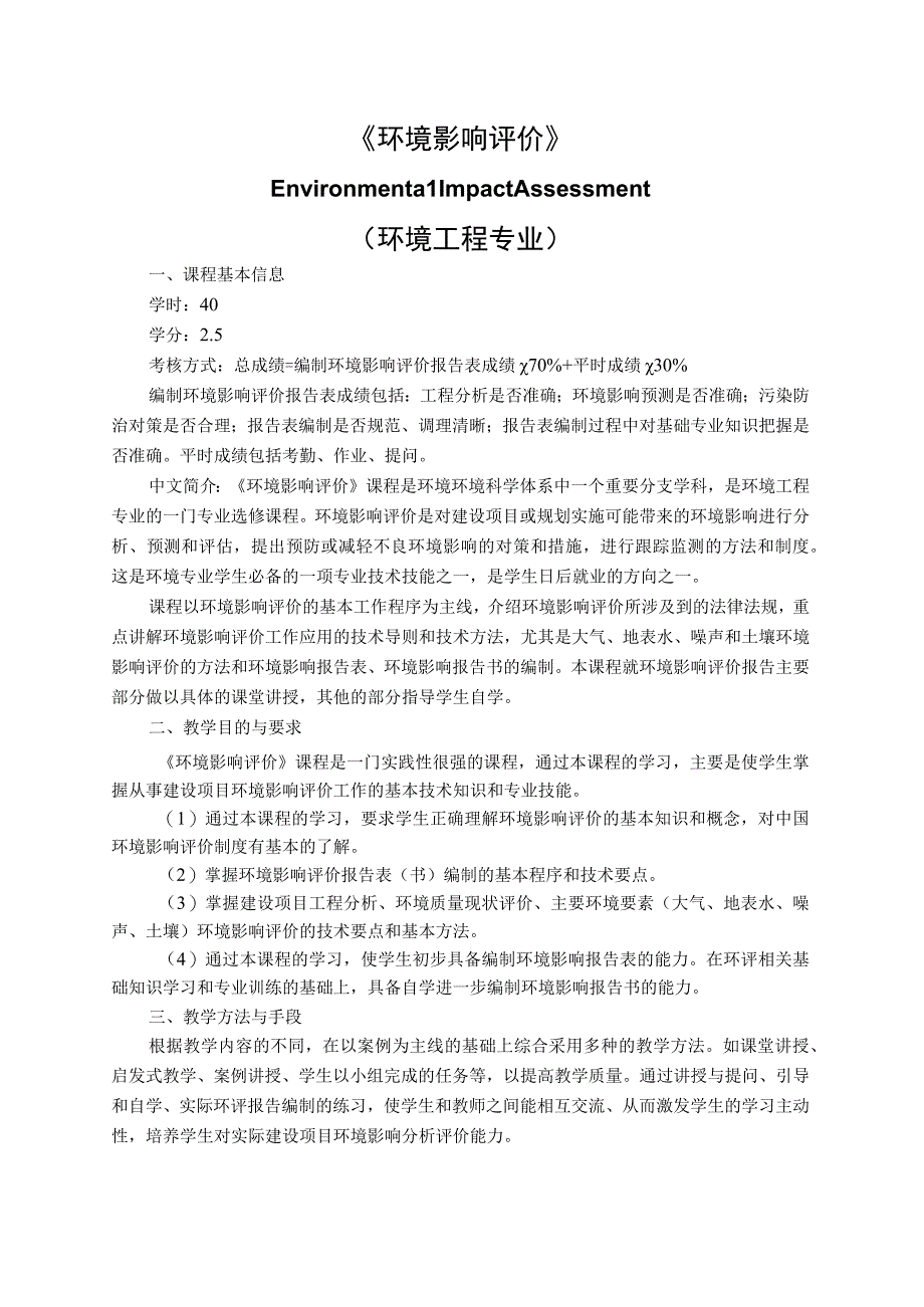 《环境影响评价》课程教学大纲.docx_第1页