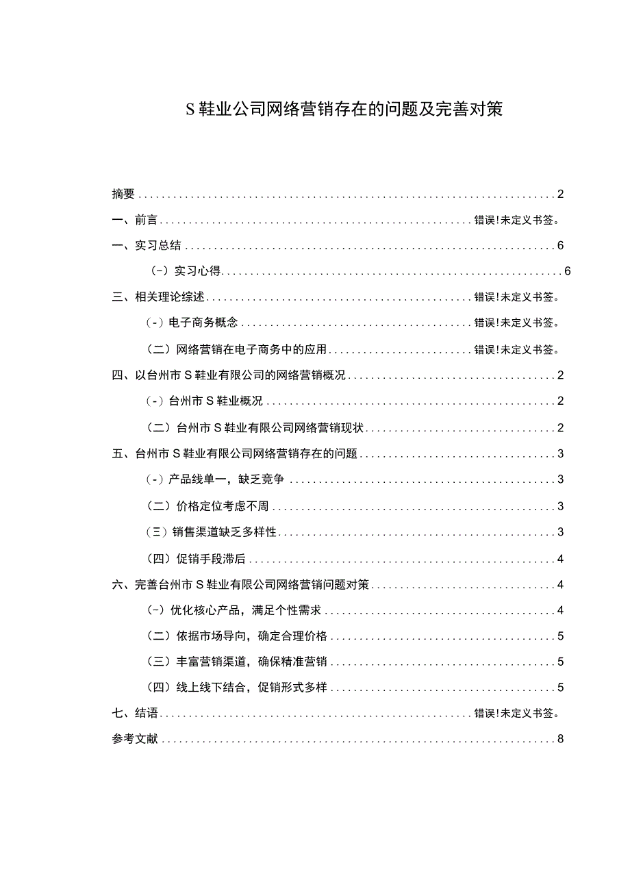 【《某鞋业公司网络营销存在的问题及完善对策5800字》（论文）】.docx_第1页