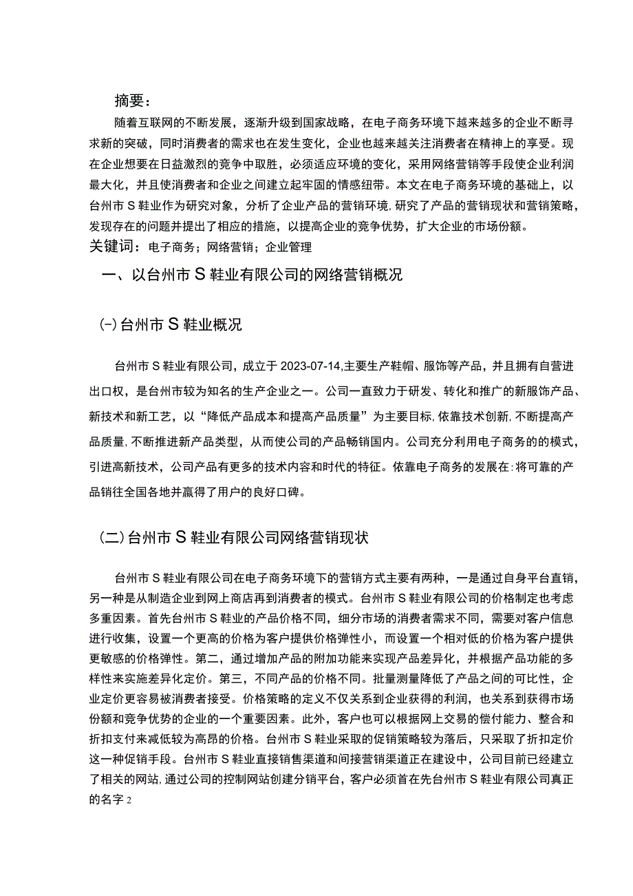 【《某鞋业公司网络营销存在的问题及完善对策5800字》（论文）】.docx_第2页