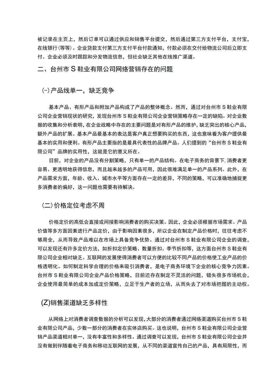 【《某鞋业公司网络营销存在的问题及完善对策5800字》（论文）】.docx_第3页