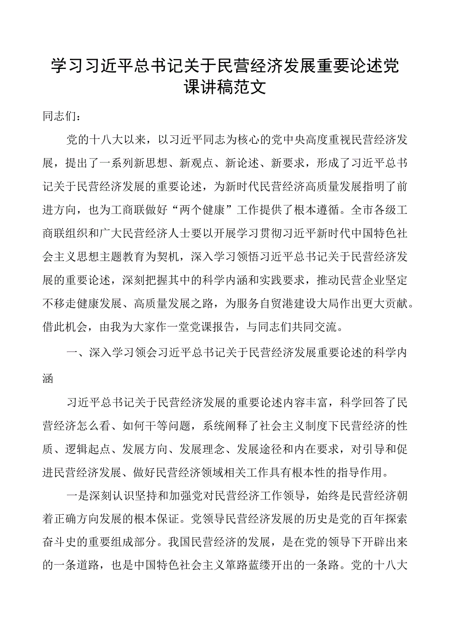 x关于民营经济发展重要论述x课讲稿二批次教育类团队.docx_第1页