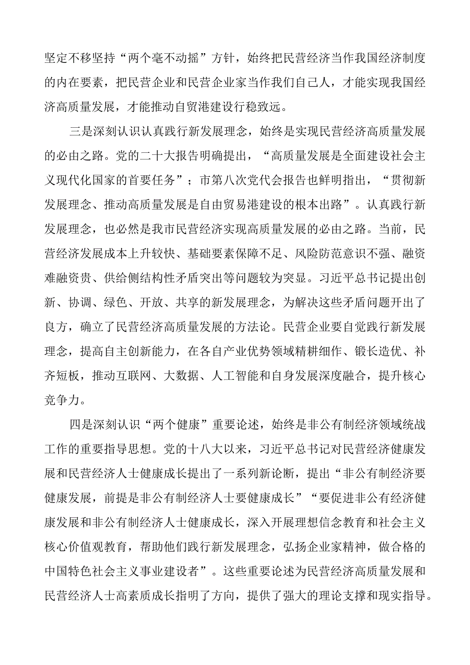 x关于民营经济发展重要论述x课讲稿二批次教育类团队.docx_第3页