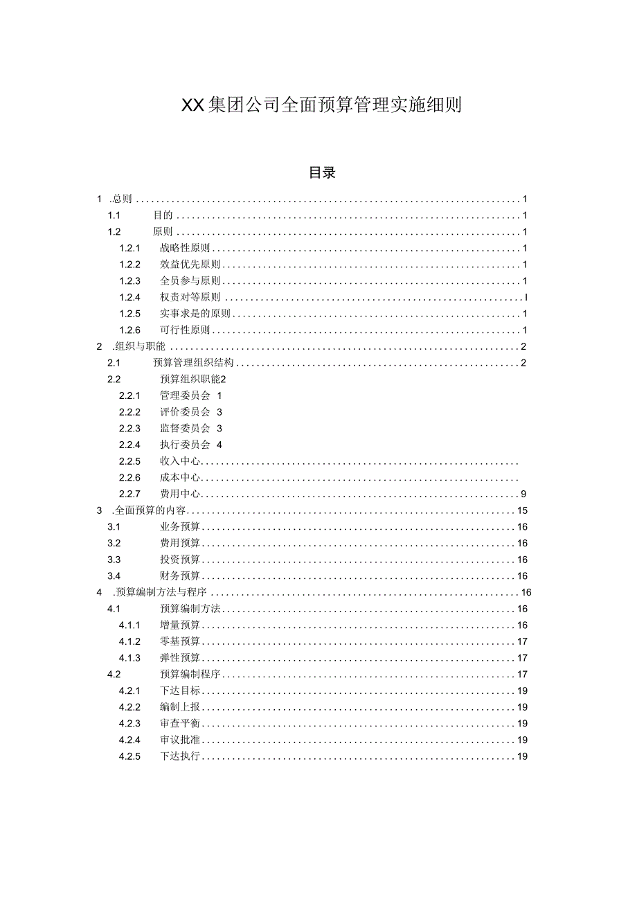 XX集团预算管理实施操作细则.docx_第1页