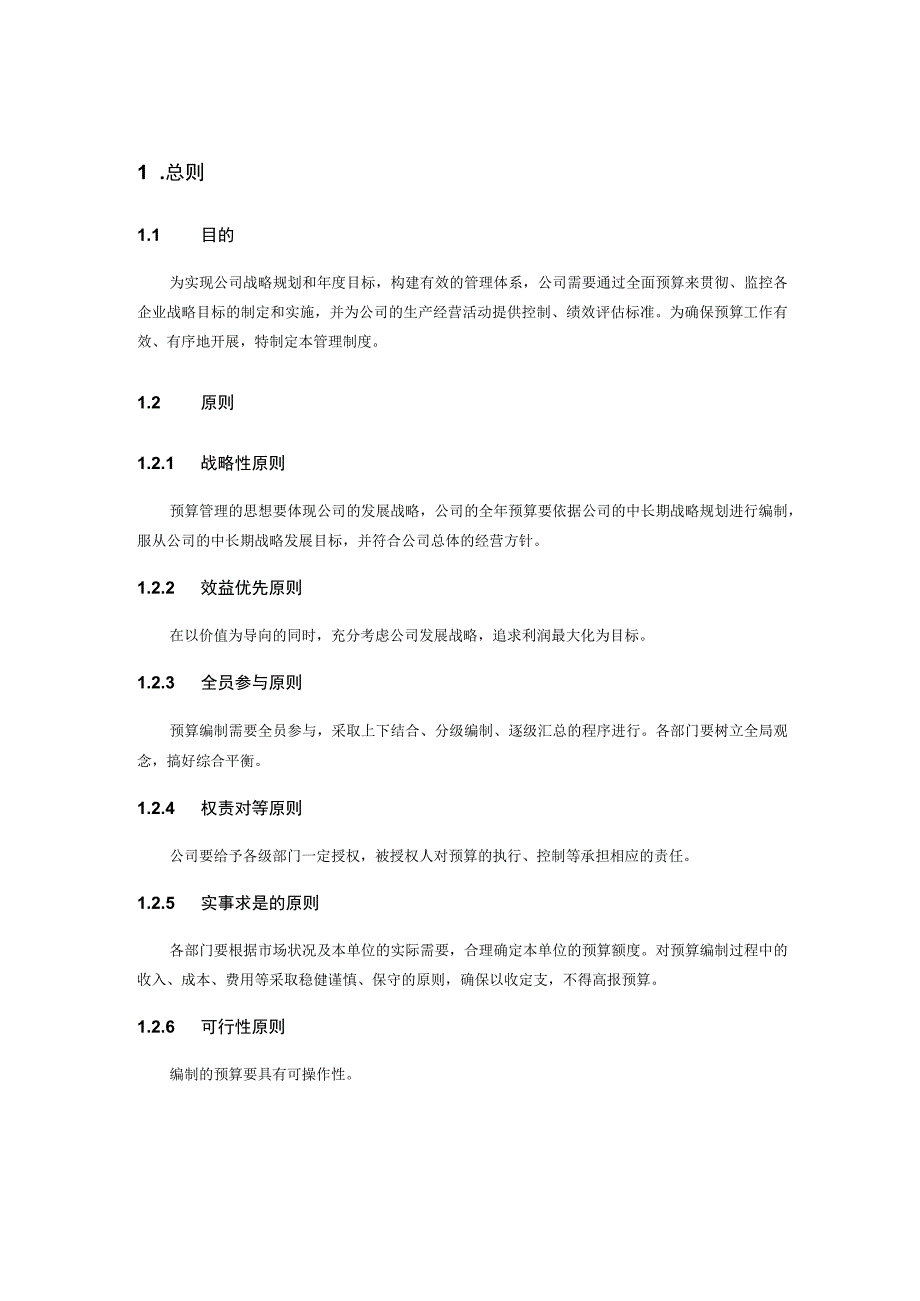 XX集团预算管理实施操作细则.docx_第3页