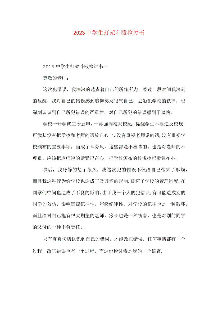 2021中学生打架斗殴检讨书.docx_第1页