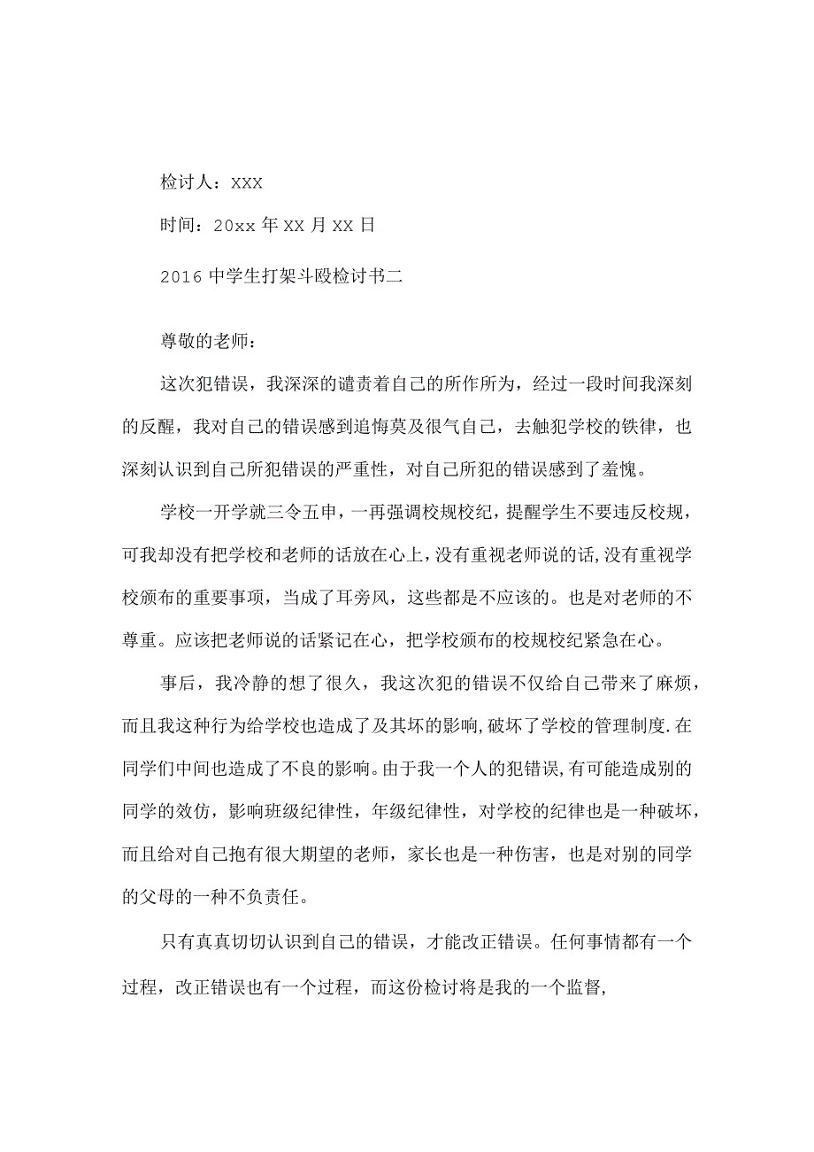 2021中学生打架斗殴检讨书.docx_第2页