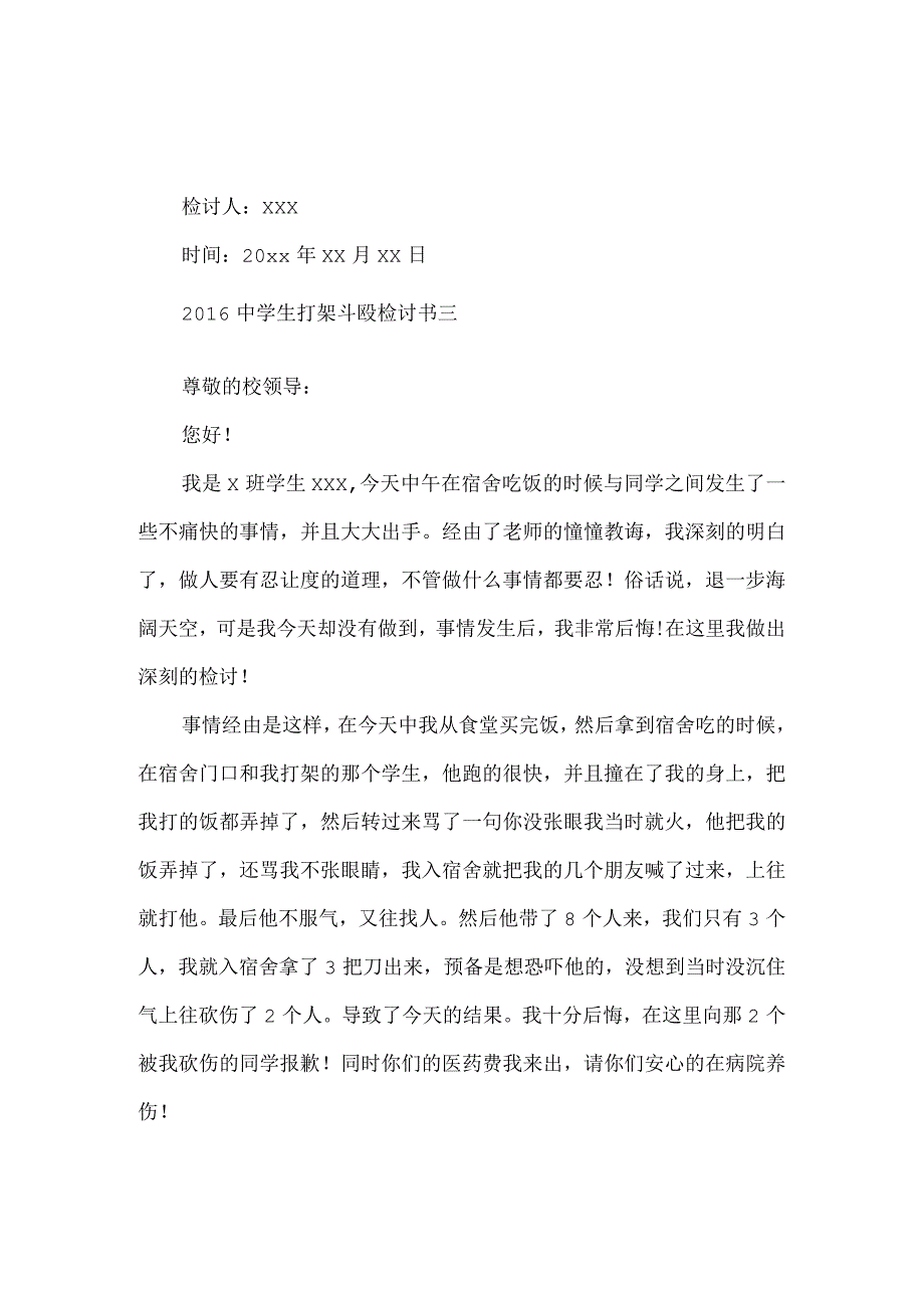 2021中学生打架斗殴检讨书.docx_第3页