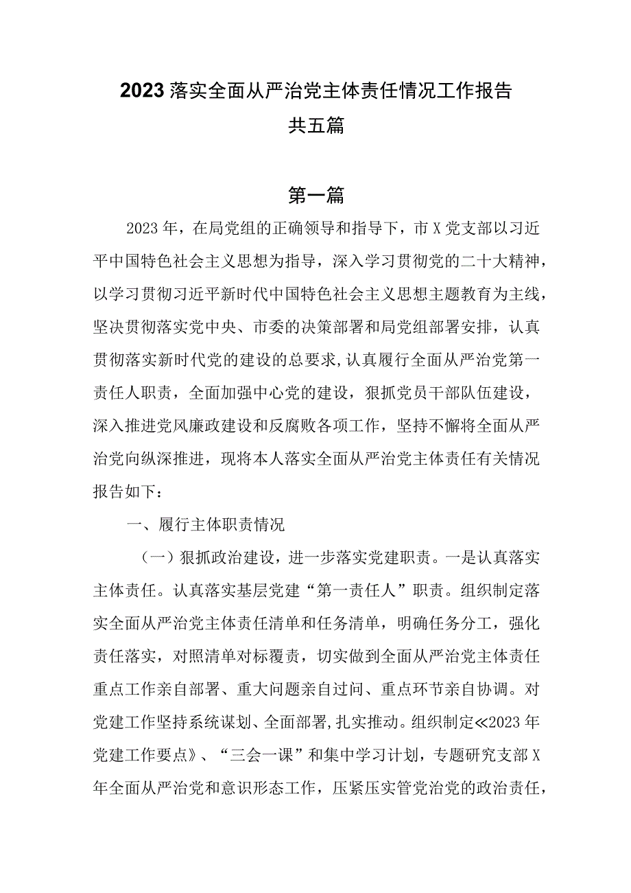 2023落实全面从严治党主体责任情况工作报告共五篇.docx_第1页