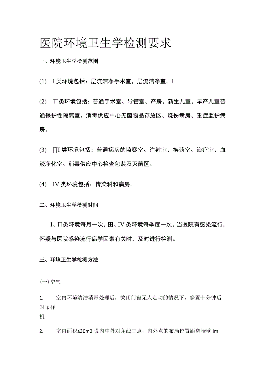 医院环境卫生学检测要求.docx_第1页