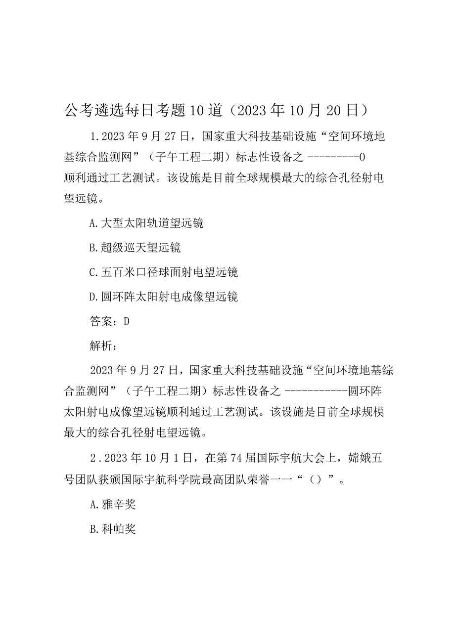 公考遴选每日考题10道（2023年10月20日）.docx_第1页