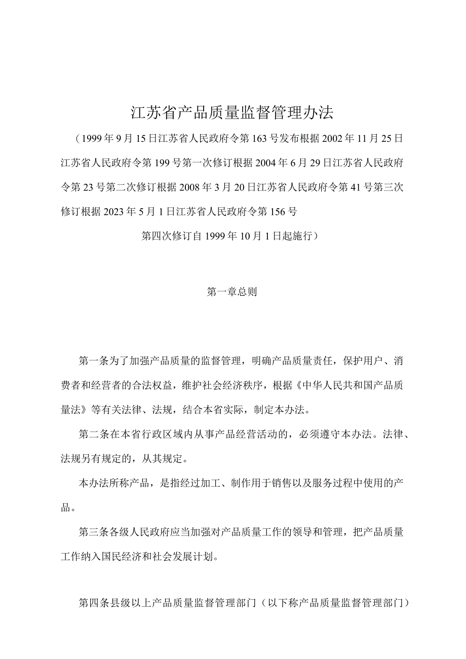 《江苏省产品质量监督管理办法》（根据2022年5月1日江苏省人民政府令第156号第四次修订）.docx_第1页