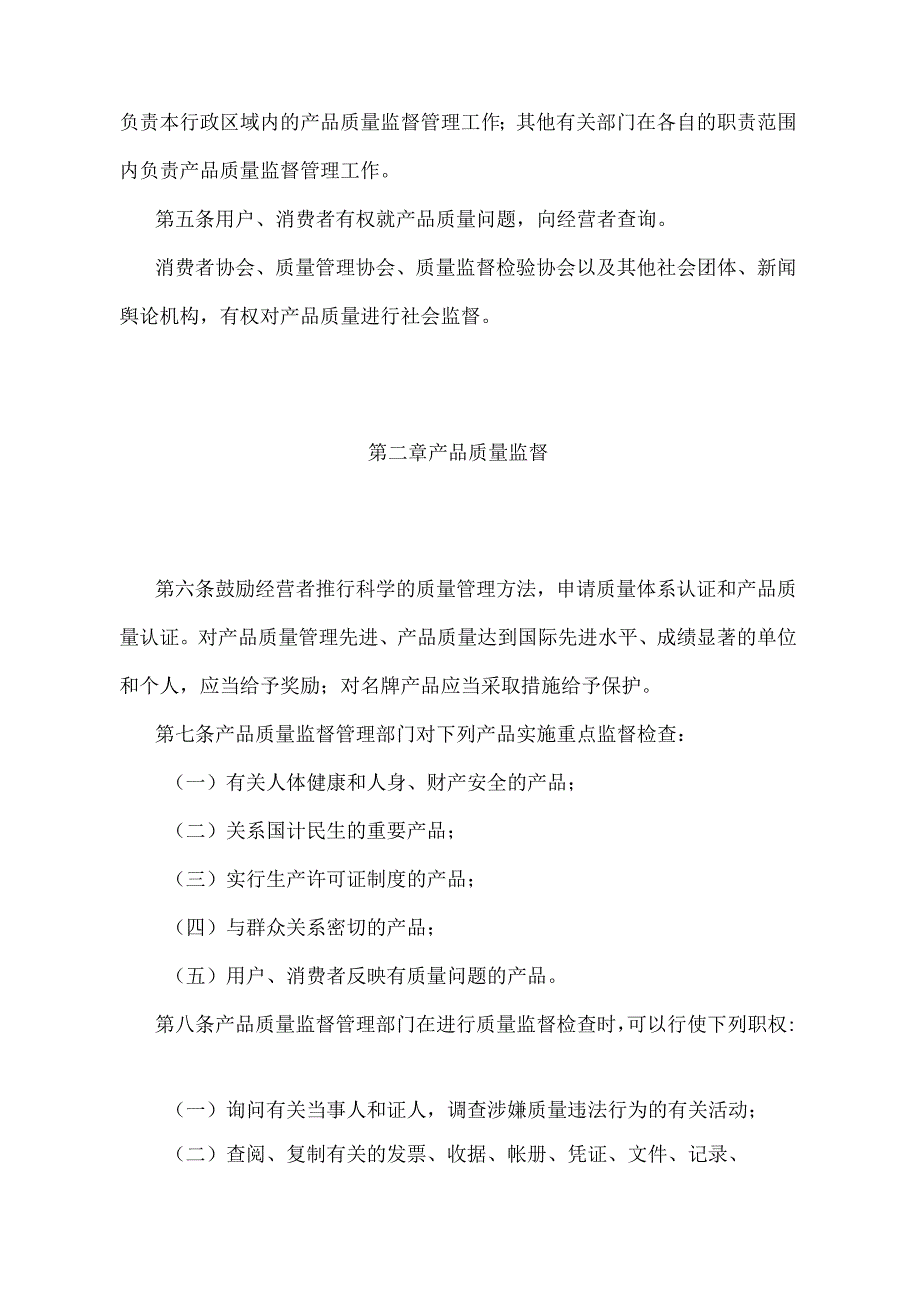 《江苏省产品质量监督管理办法》（根据2022年5月1日江苏省人民政府令第156号第四次修订）.docx_第2页