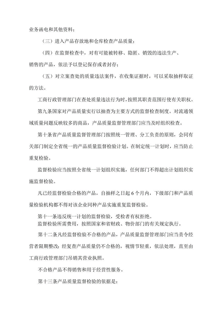 《江苏省产品质量监督管理办法》（根据2022年5月1日江苏省人民政府令第156号第四次修订）.docx_第3页