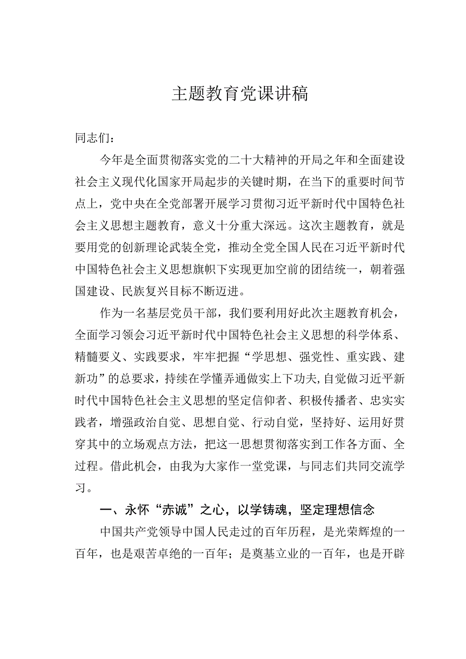 主题教育党课讲稿.docx_第1页