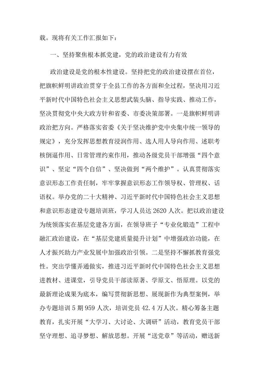 关于2023党的建设工作情况向调研组汇报范文.docx_第2页