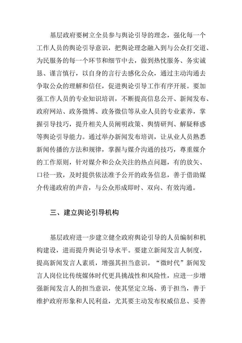 【常委宣传部长中心组研讨发言】提升基层政府舆论引导能力应走好“六步”.docx_第3页