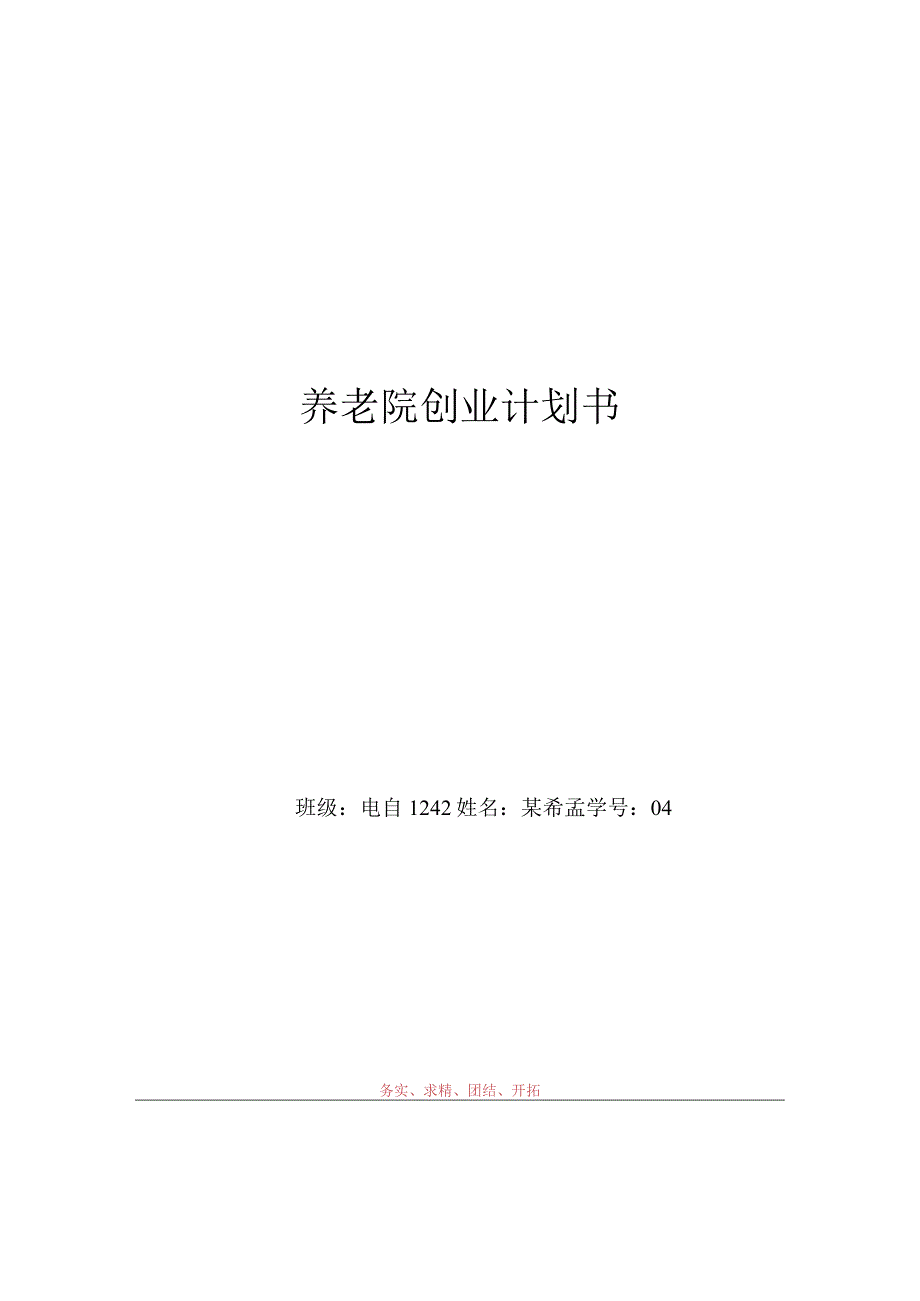 养老院创业计划书范文(1).docx_第1页