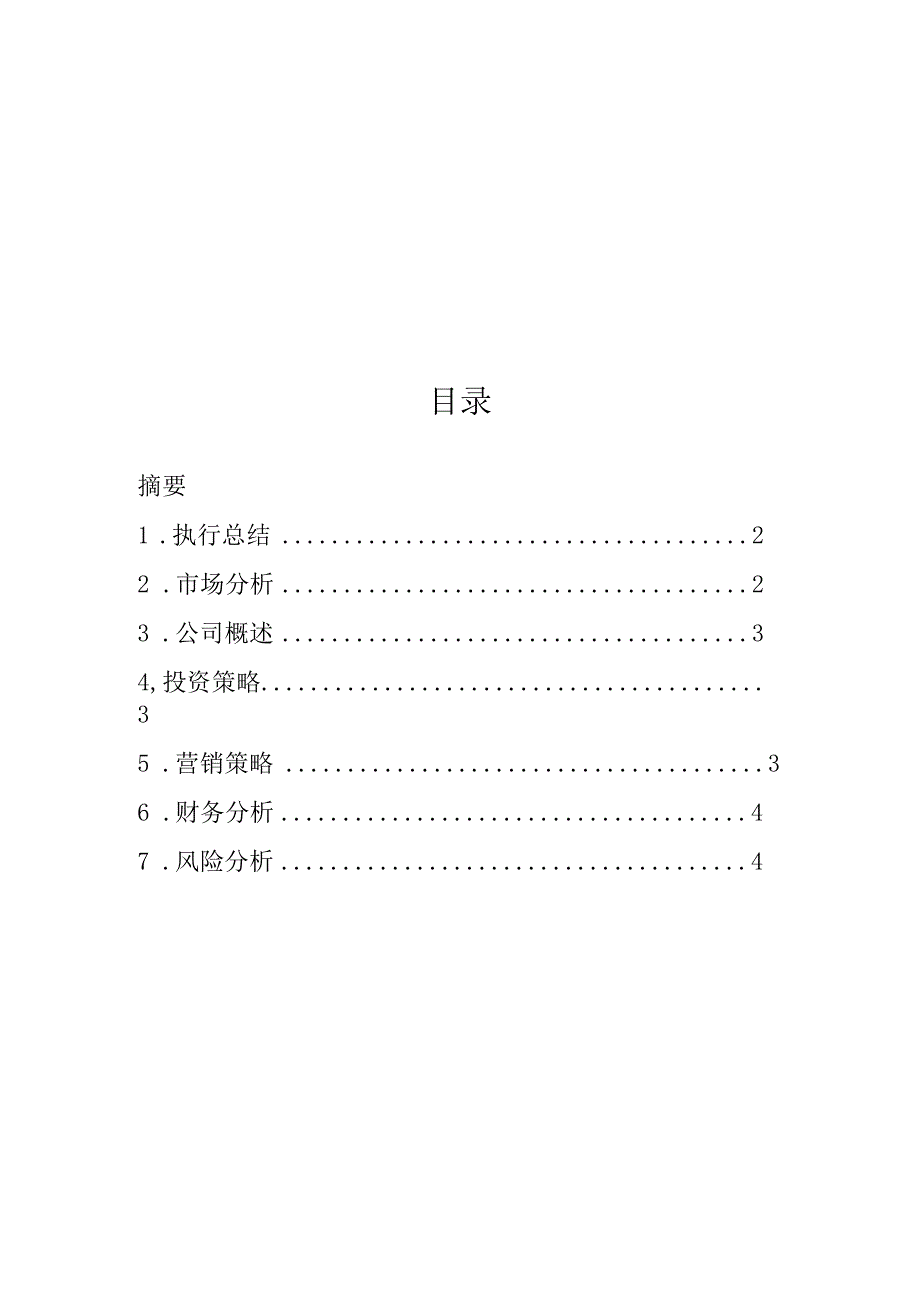 养老院创业计划书范文(1).docx_第2页