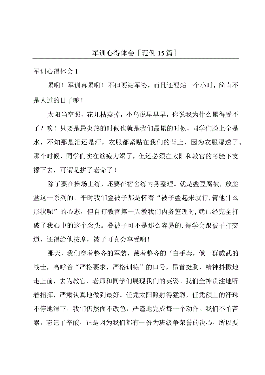 军训心得体会[范例15篇].docx_第1页