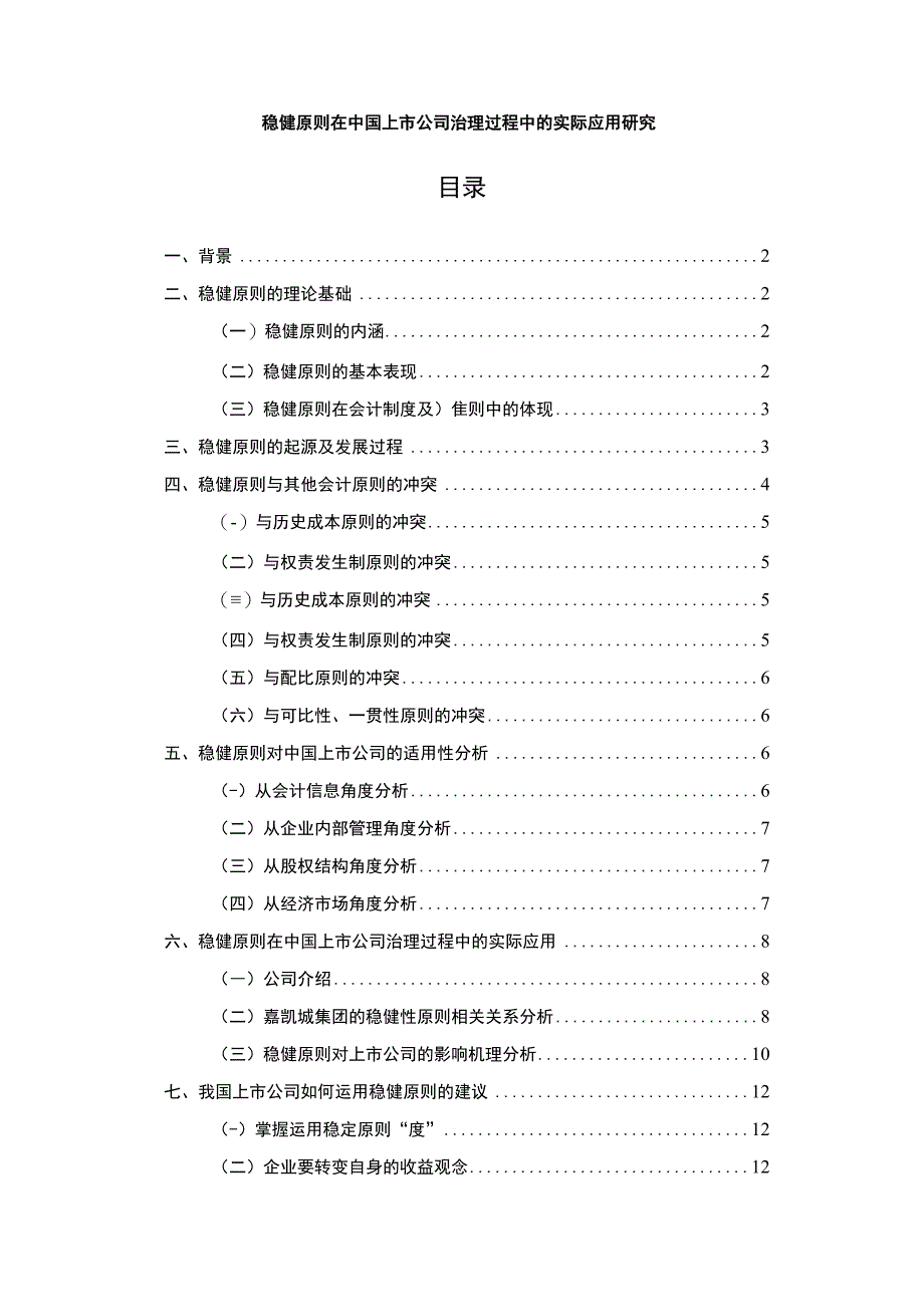 【《稳健原则在中国上市公司治理过程中的实际应用研究9700字》（论文）】.docx_第1页