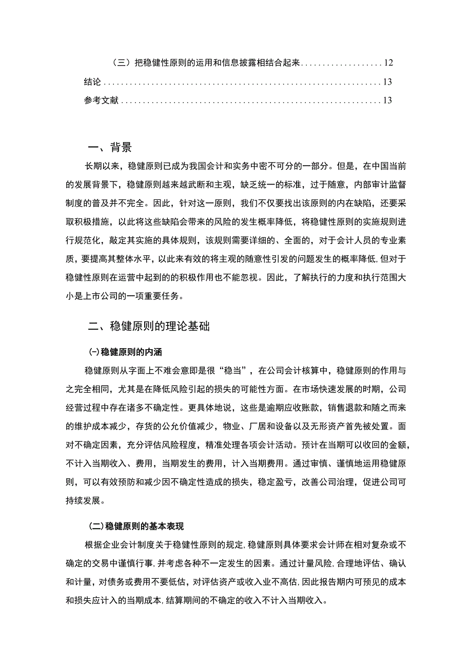 【《稳健原则在中国上市公司治理过程中的实际应用研究9700字》（论文）】.docx_第2页