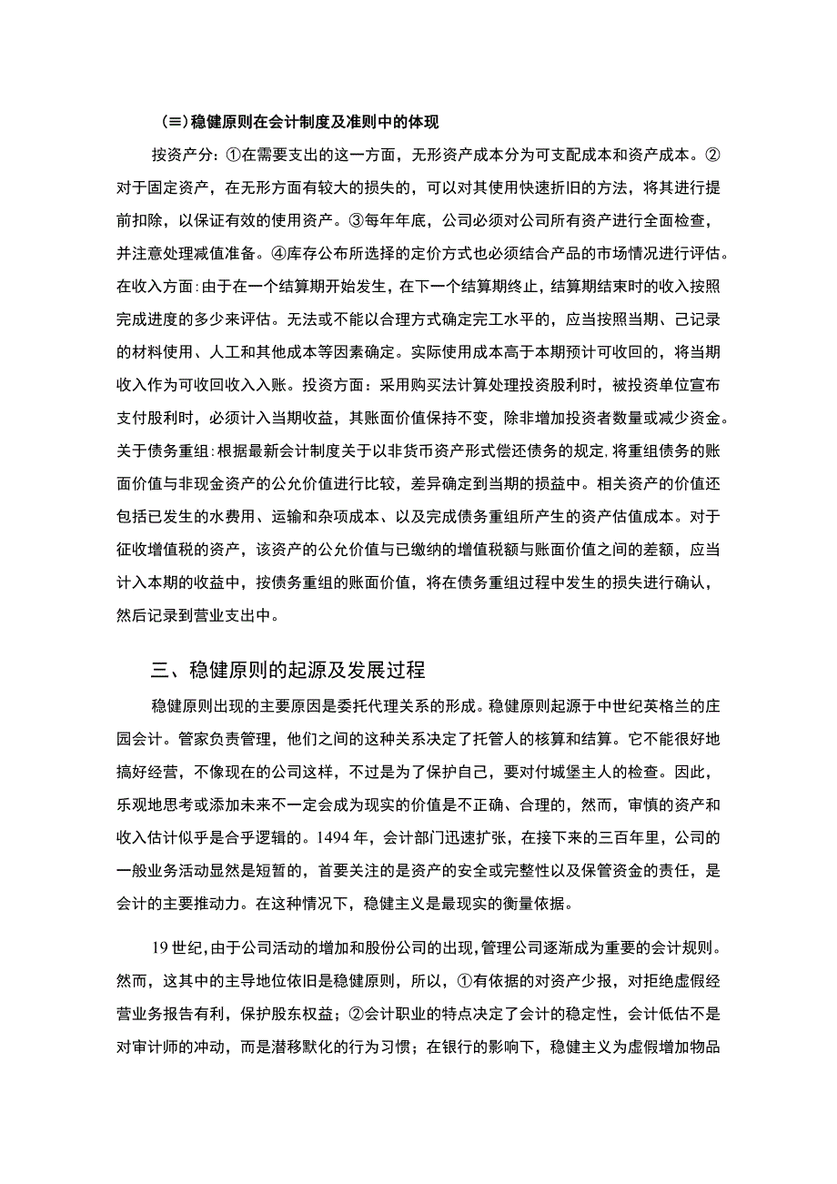 【《稳健原则在中国上市公司治理过程中的实际应用研究9700字》（论文）】.docx_第3页