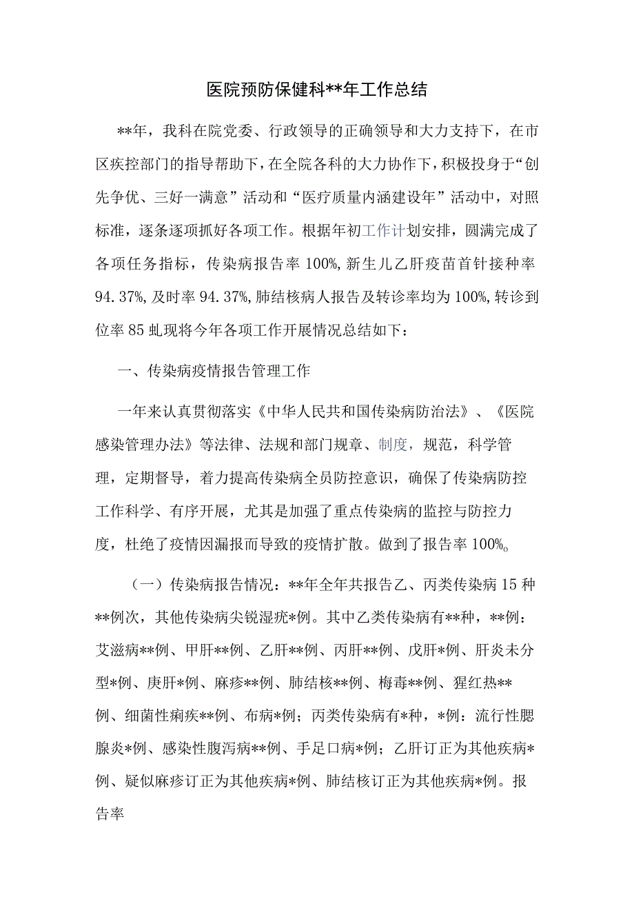 医院预防保健科年工作总结.docx_第1页