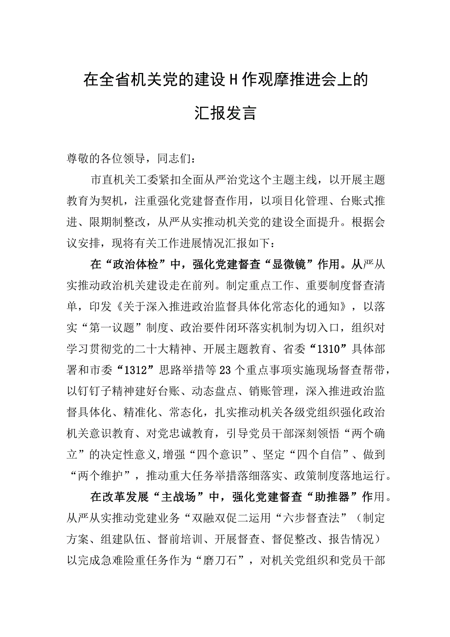 2023年在全省机关党的建设工作观摩推进会上的汇报发言.docx_第1页