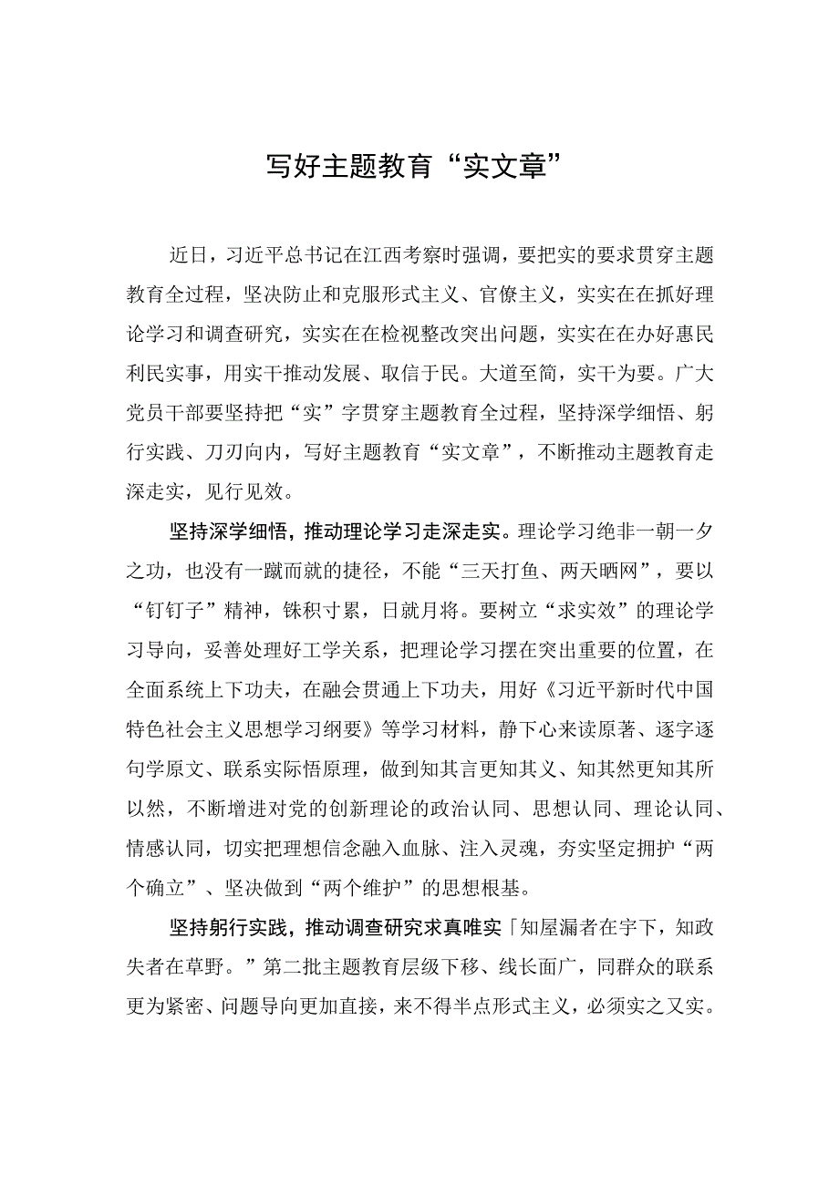 写好主题教育“实文章”.docx_第1页