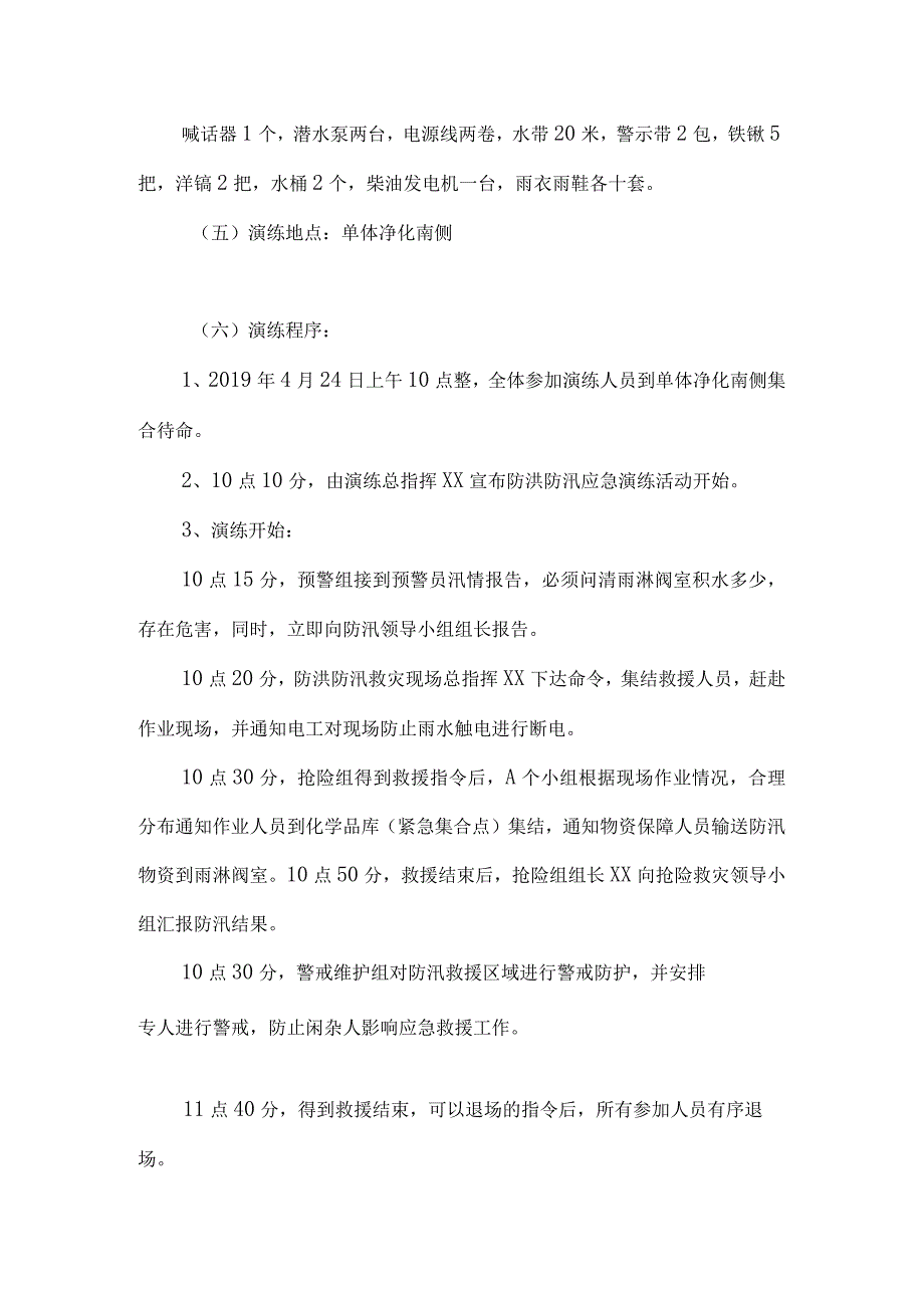 【演练方案】防洪防汛应急预案演练活动方案.docx_第3页