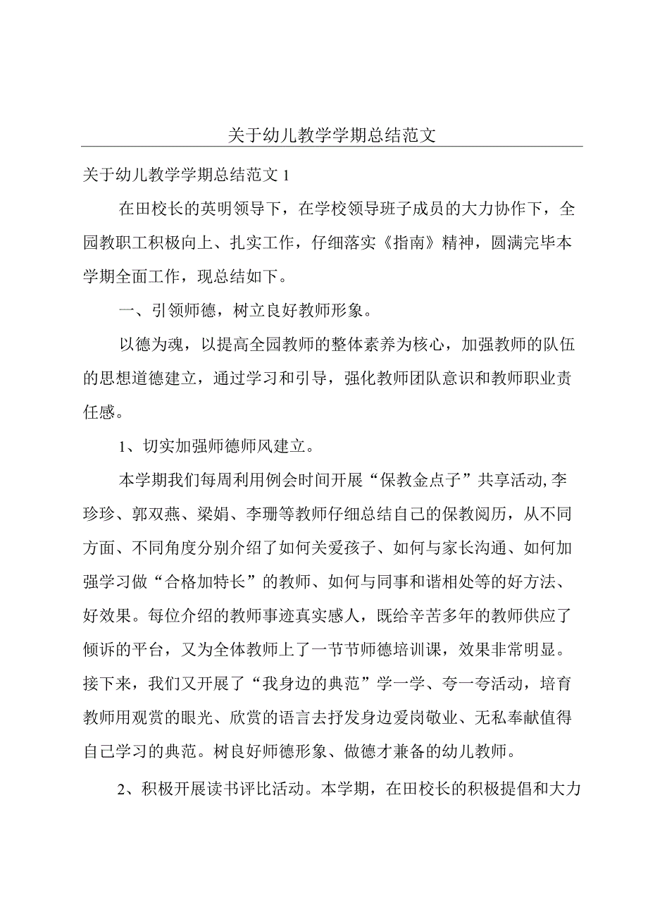 关于幼儿教学学期总结范文.docx_第1页