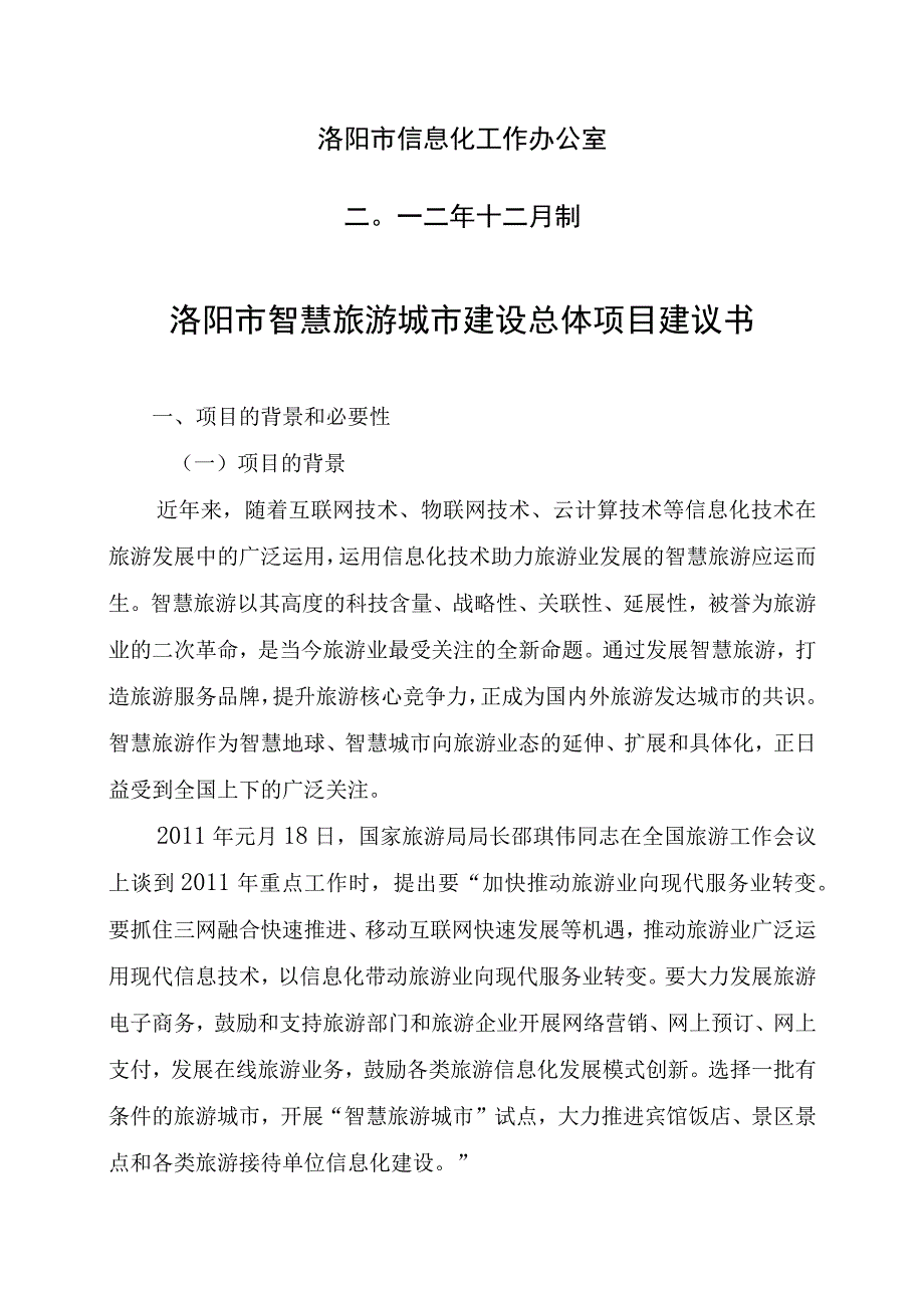 2016中国智慧旅游信息化项目建议书.docx_第2页