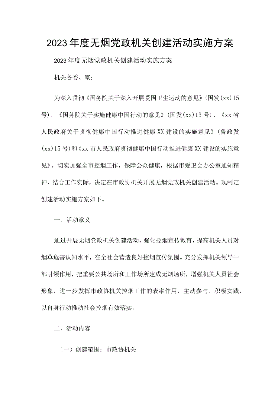 2023年度无烟党政机关创建活动实施方案.docx_第1页