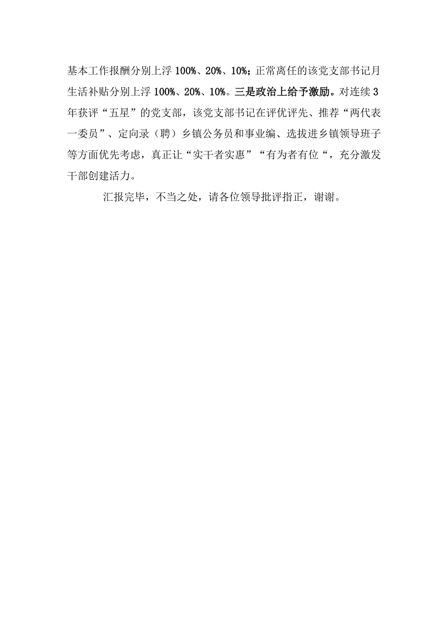 2023年在全市“五星”党支部创建工作推进会上的汇报发言.docx_第3页